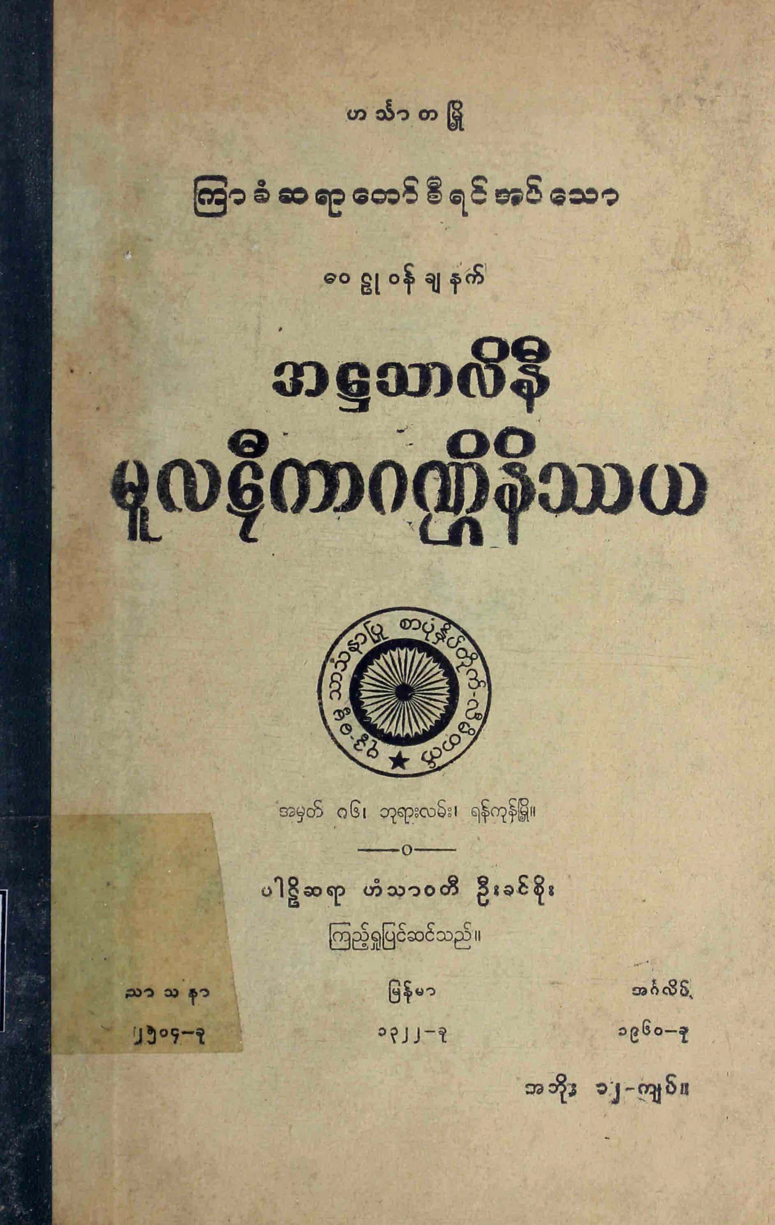 အ႒သာလိနီ မူလဋီကာဂဏၭိနိႆယ (ၾကာခံဆရာေတာ္).pdf